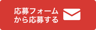 応募フォームから応募する