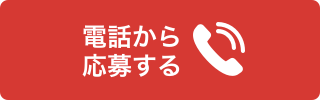 電話から応募する